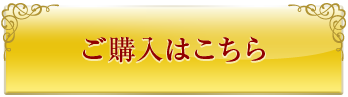 ご購入はこちら