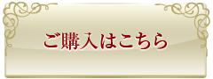 ご購入はこちら