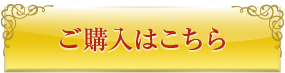 ご購入はこちら