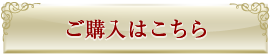 ご購入はこちら