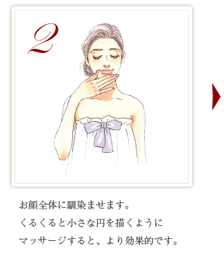2 お顔全体に馴染ませます。くるくると小さな円を描くようにマッサージすると、より効果的です。