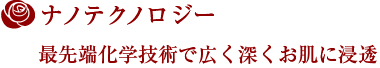 ナノテクノロジー 最先端化学技術で広く深くお肌に浸透