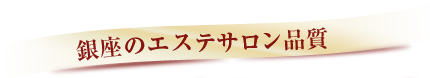 銀座のエステサロン品質