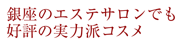 銀座のエステサロンでも好評の実力派コスメ
