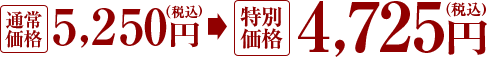 通常価格5,250円（税込)→特別価格4,725円（税込）